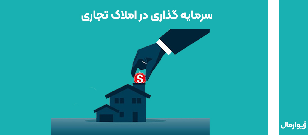 سرمایه گذاری در املاک تجاری - ژیوار